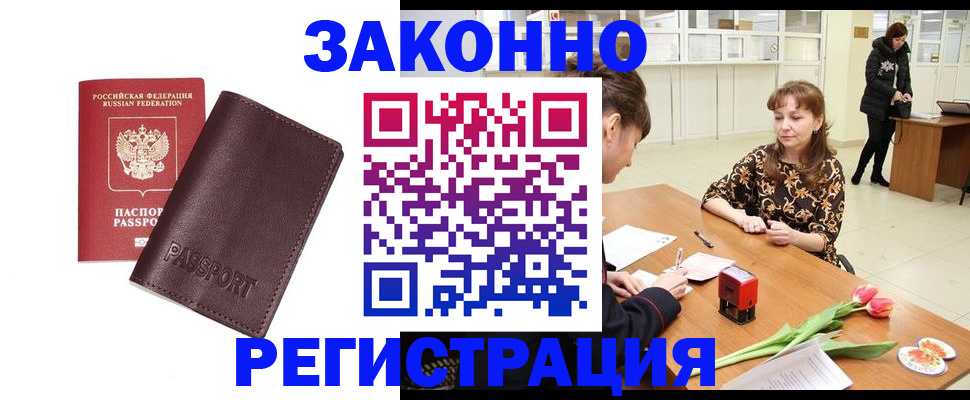 прописка для работы в Курчалом