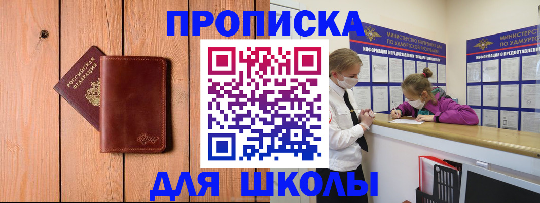 прописка для школы в Курчалом